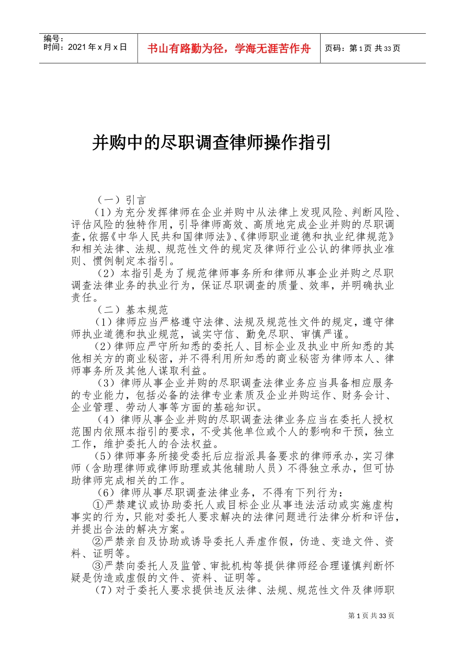 律师办理并购业务操作指南(DOC65页)_第1页