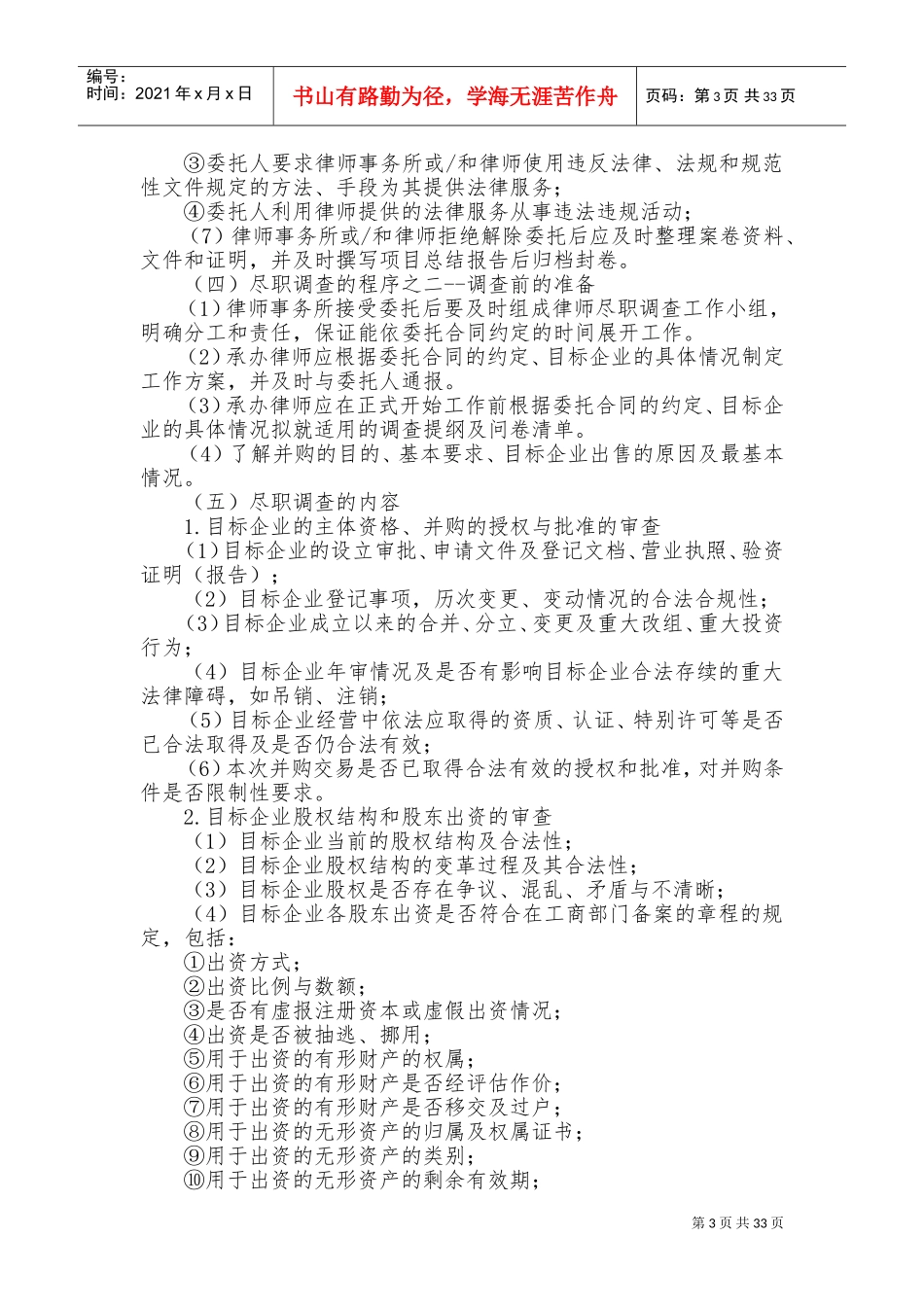 律师办理并购业务操作指南(DOC65页)_第3页