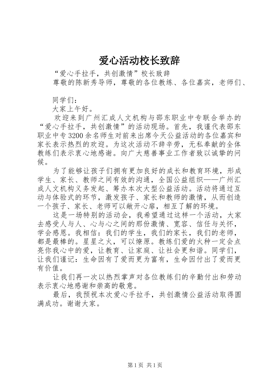 爱心活动校长演讲致辞_第1页