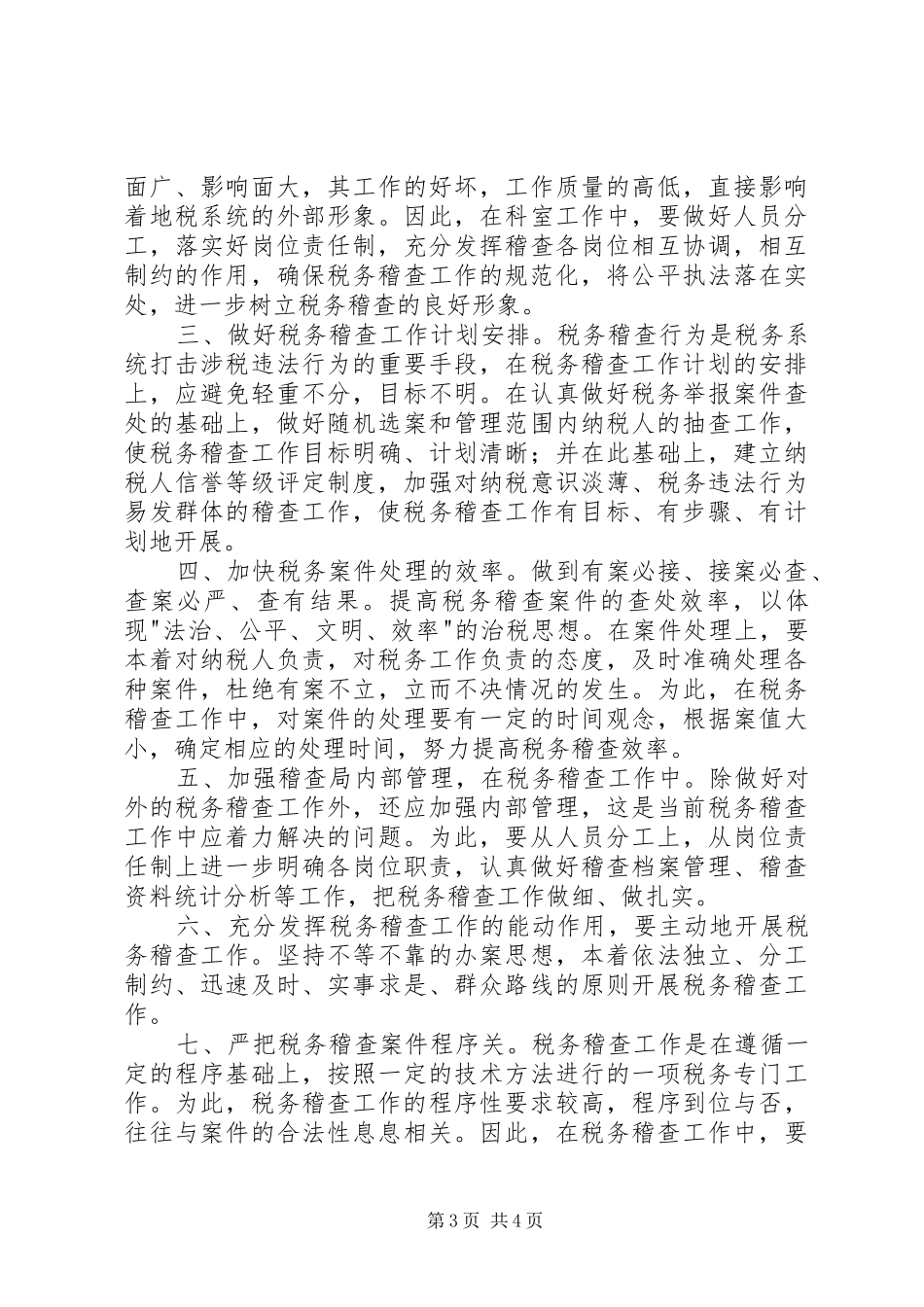 税务稽查局长竞职演说稿 (5)_第3页