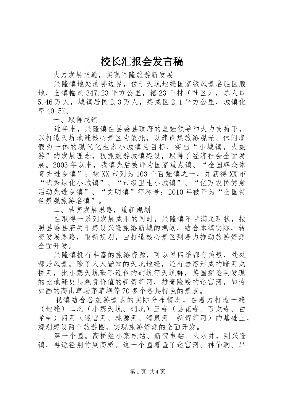 校长汇报会发言稿范文_第1页