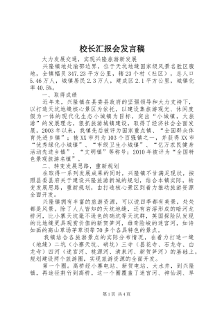 校长汇报会发言稿范文