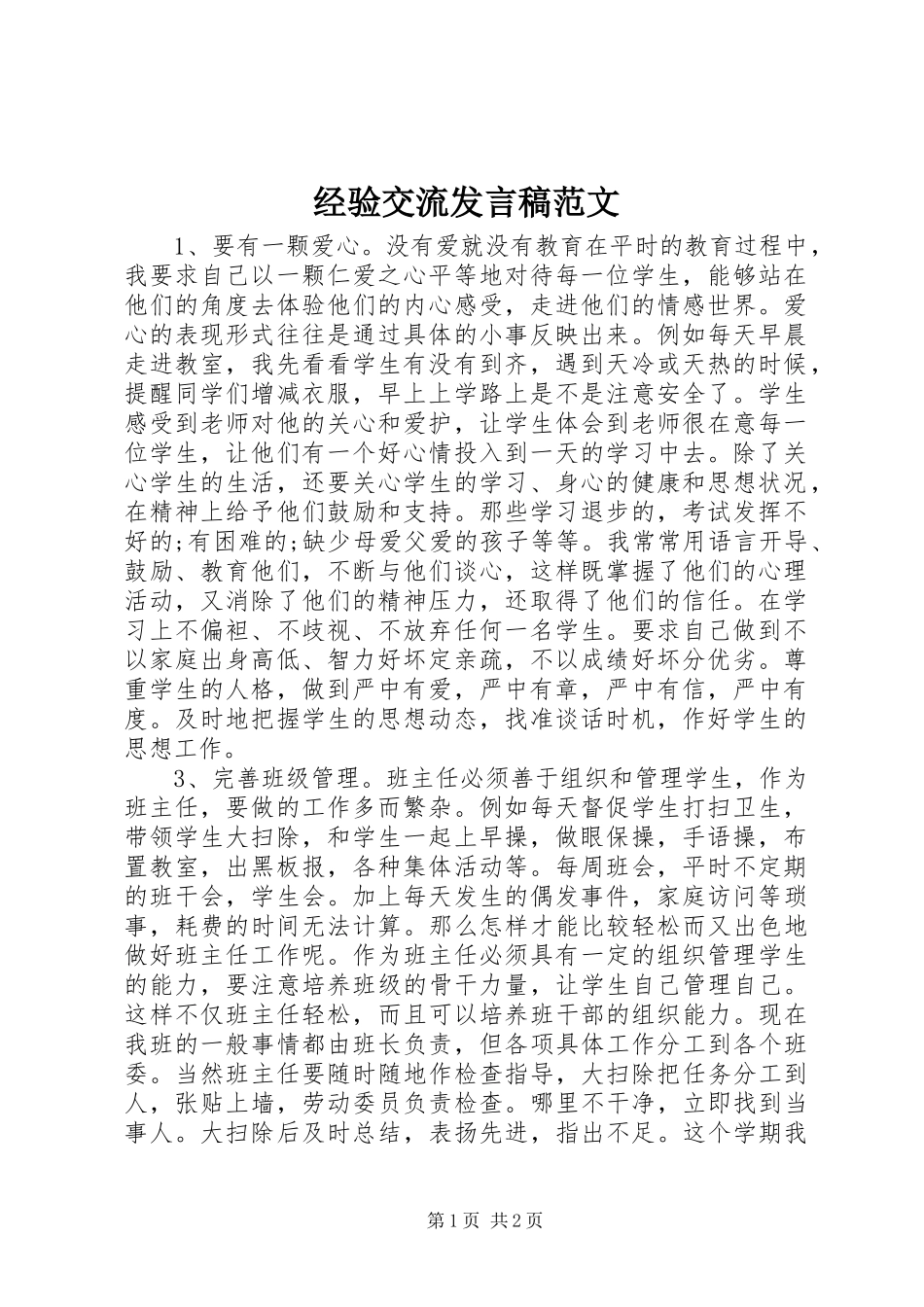 经验交流发言范文_第1页