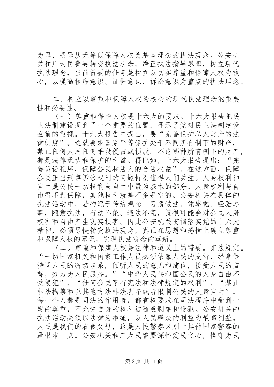 公安机关树立现代执法理念学习辅导演讲稿 (2)_第2页