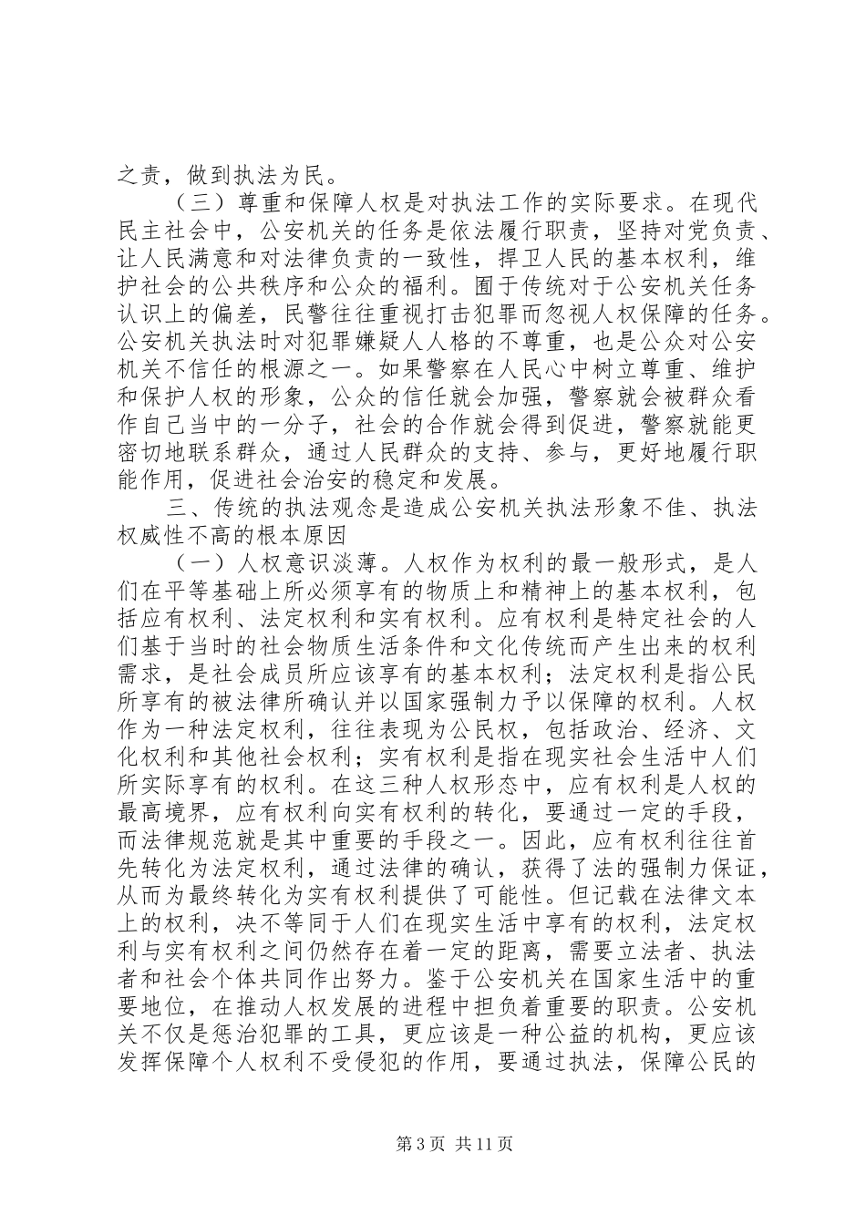 公安机关树立现代执法理念学习辅导演讲稿 (2)_第3页