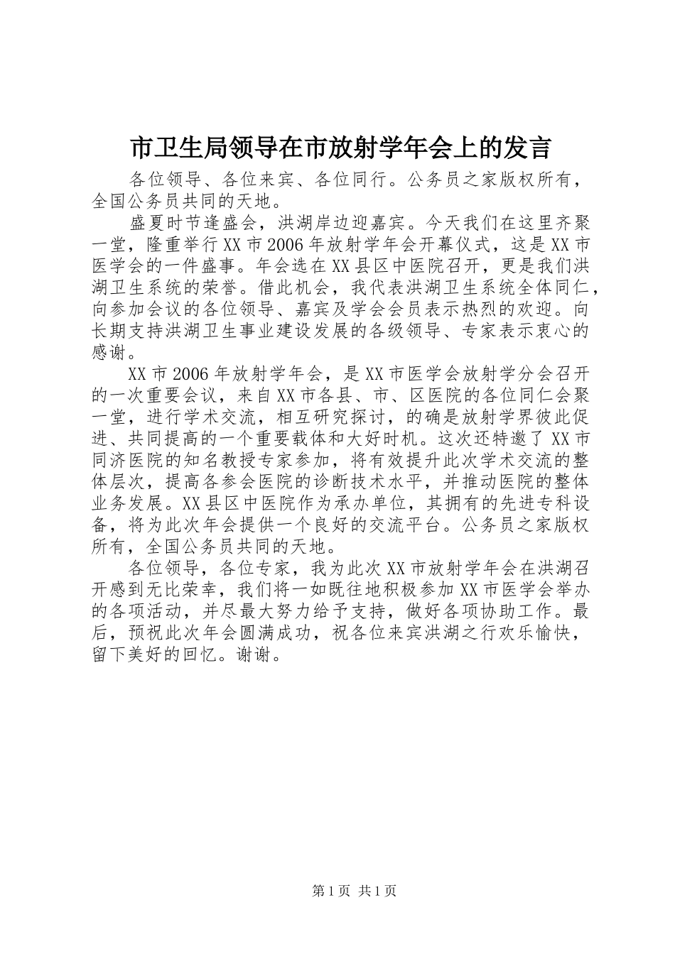 市卫生局领导在市放射学年会上的发言稿_第1页