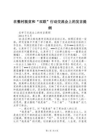 在整村脱贫和“双联”行动交流会上的发言材料