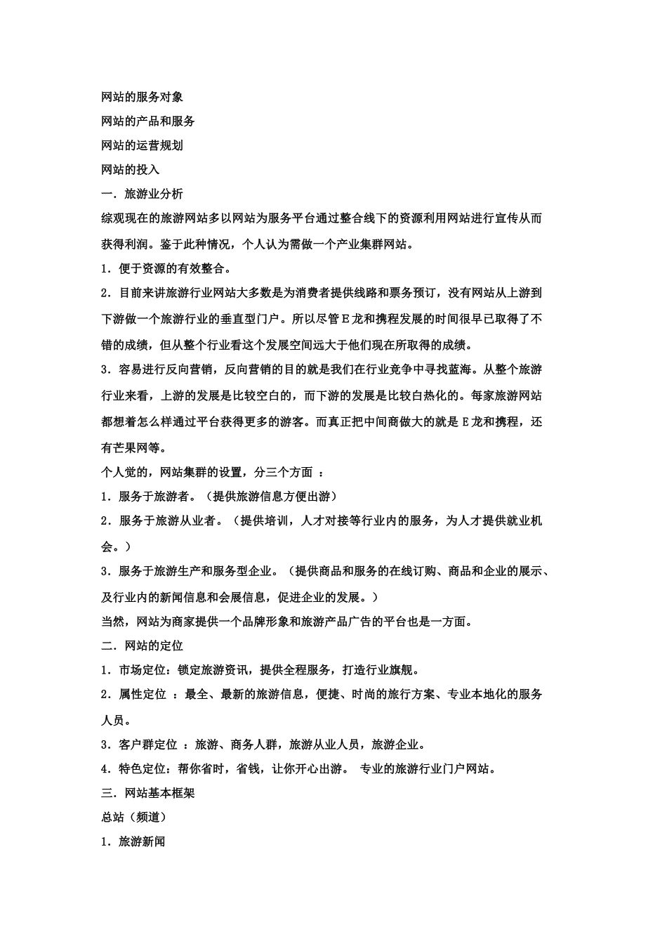 旅游网站建设方案[1]_第3页