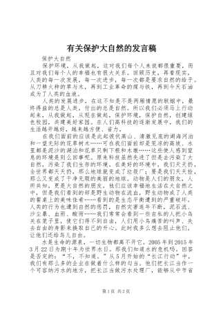 有关保护大自然的发言稿范文