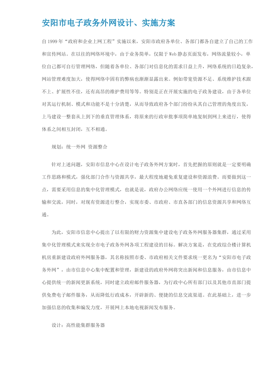 安阳市电子政务外网设计、实施方案(DOC5)_第1页