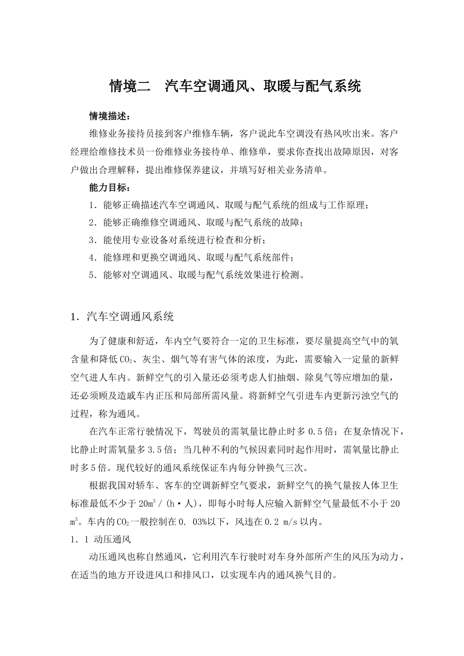 汽车空调通风、取暖与配气系统学习手册_第1页