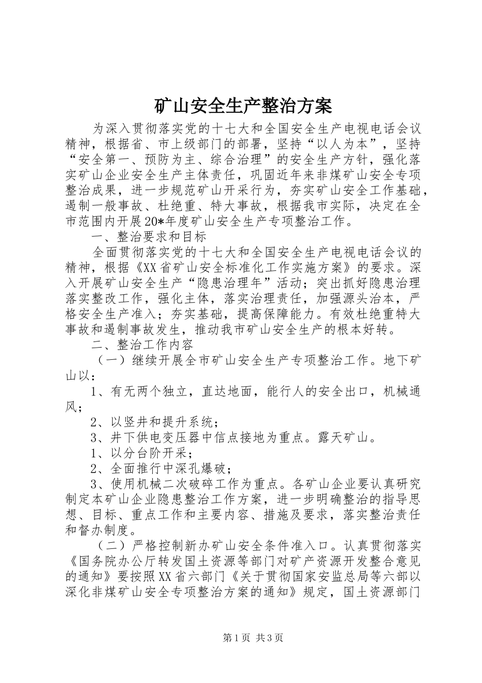 矿山安全生产整治方案_第1页
