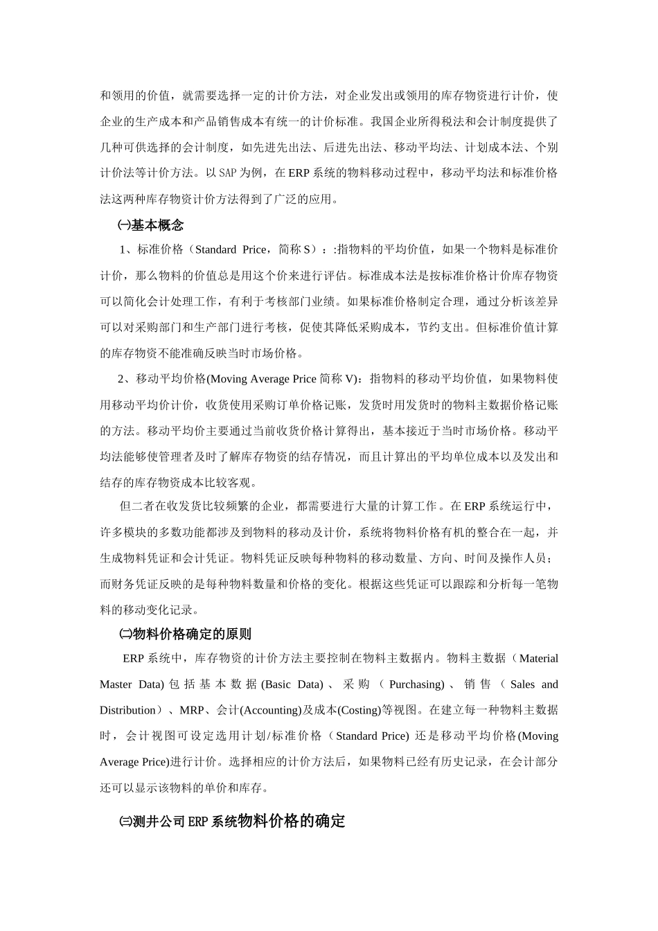 测井ERP物料采购净价与标准价的对比_第2页