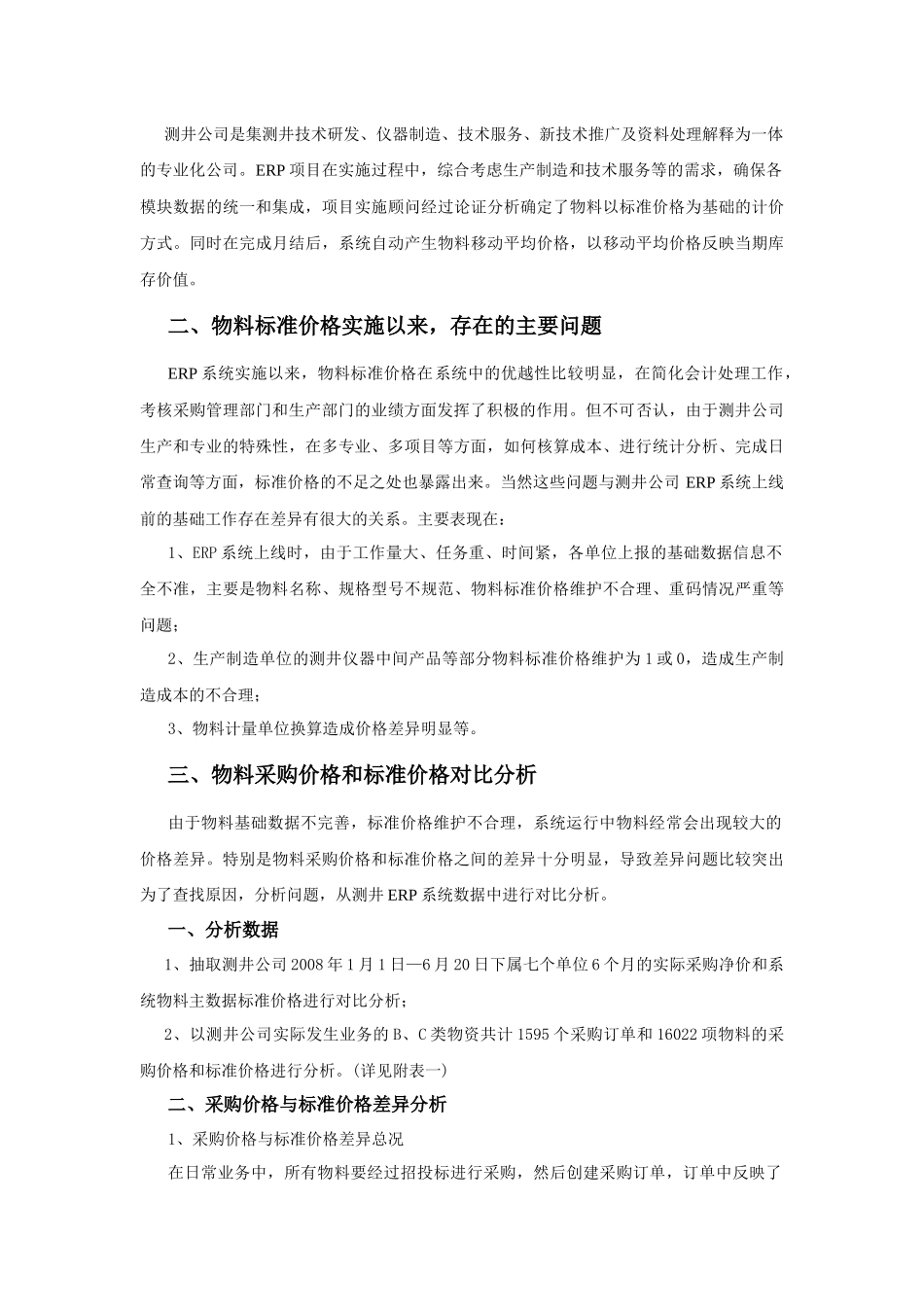 测井ERP物料采购净价与标准价的对比_第3页