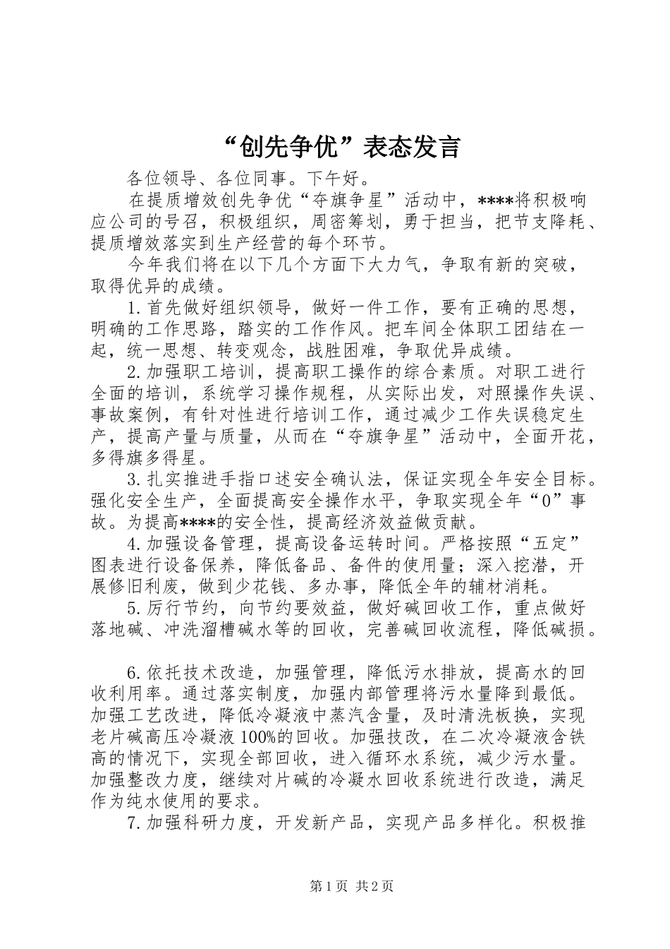 “创先争优”表态发言稿_第1页
