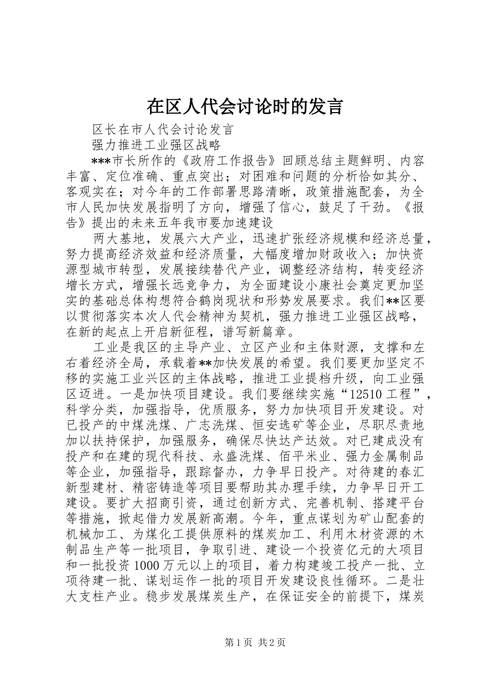 在区人代会讨论时的发言稿 (3)_第1页