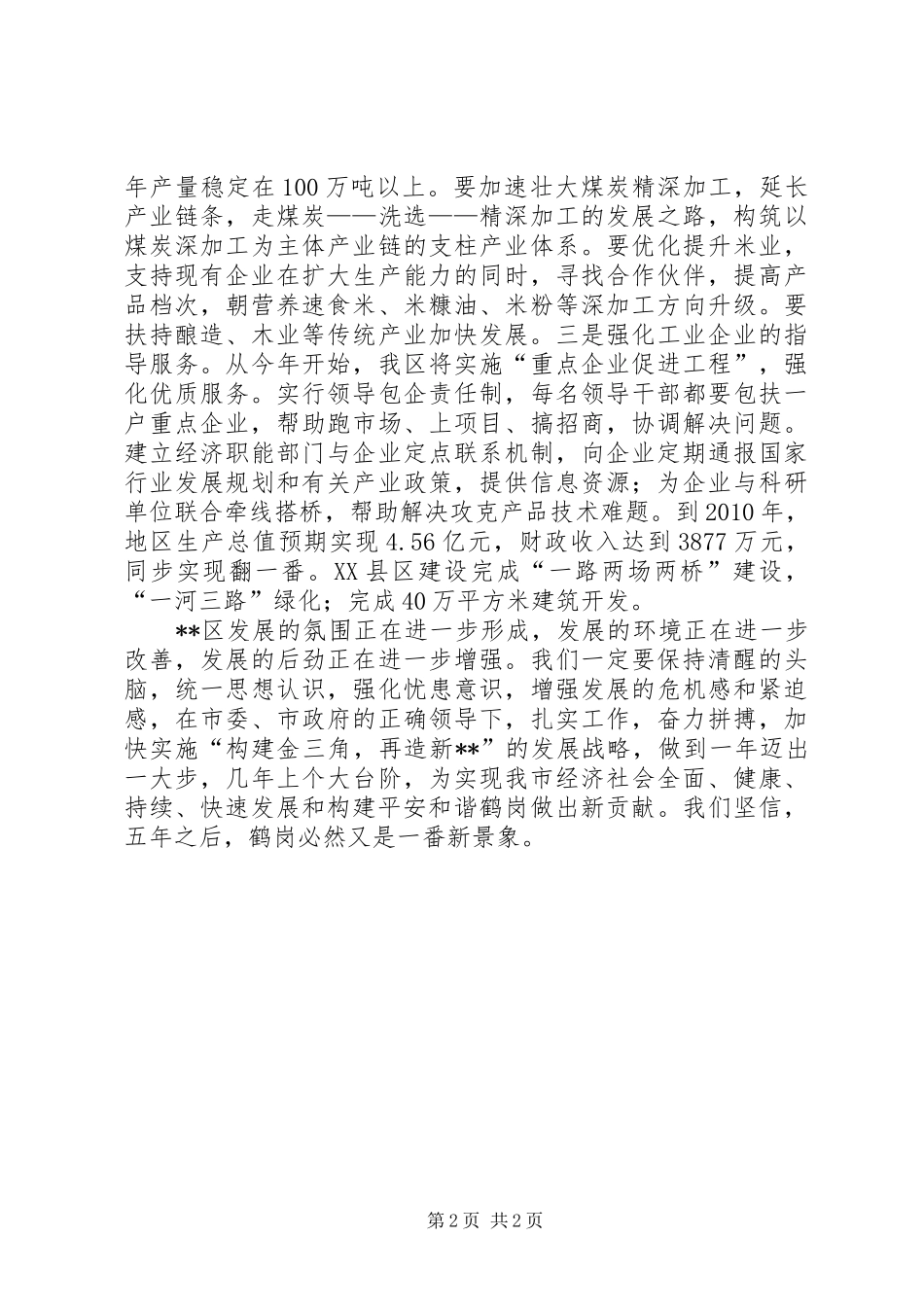 在区人代会讨论时的发言稿 (3)_第2页