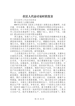 在区人代会讨论时的发言稿 (3)