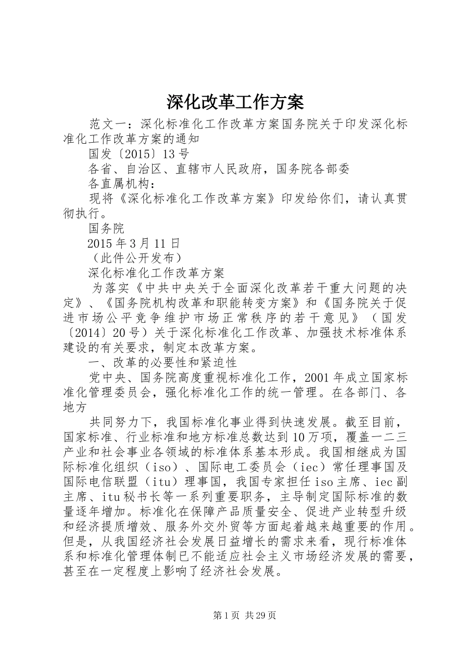 深化改革工作方案_第1页