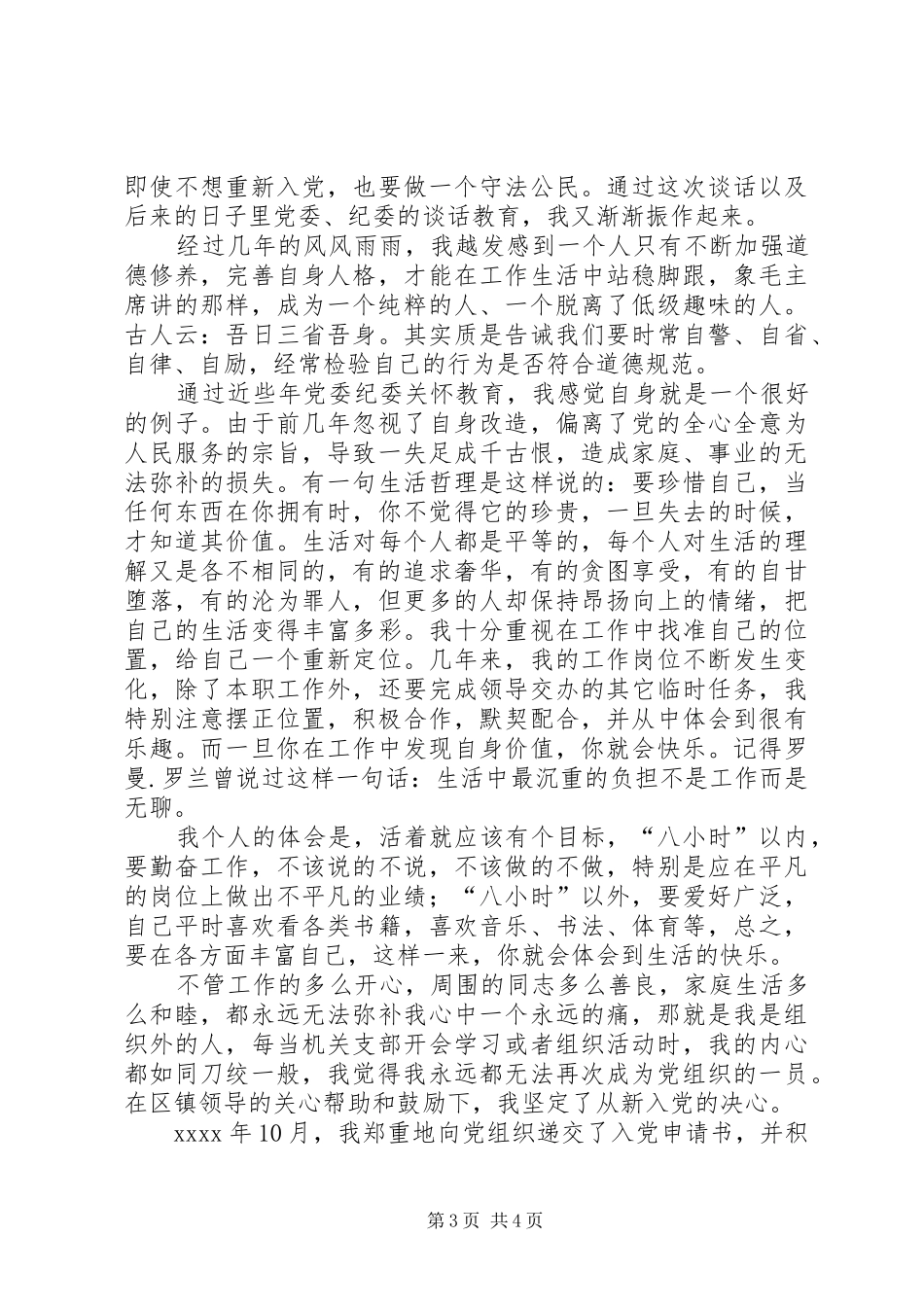 犯错误党员的发言汇报材料 (4)_第3页