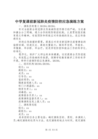中学复课前新冠肺炎疫情防控应急演练方案