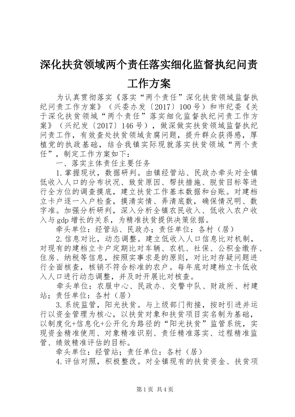 深化扶贫领域两个责任落实细化监督执纪问责工作方案_第1页