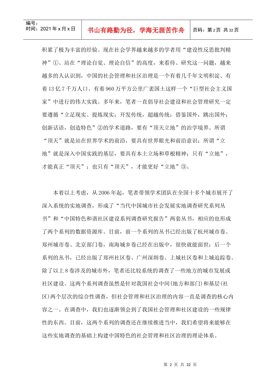 当前我国社会管理和社区治理的新趋势_第2页