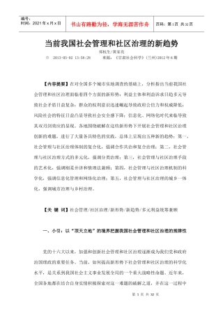 当前我国社会管理和社区治理的新趋势