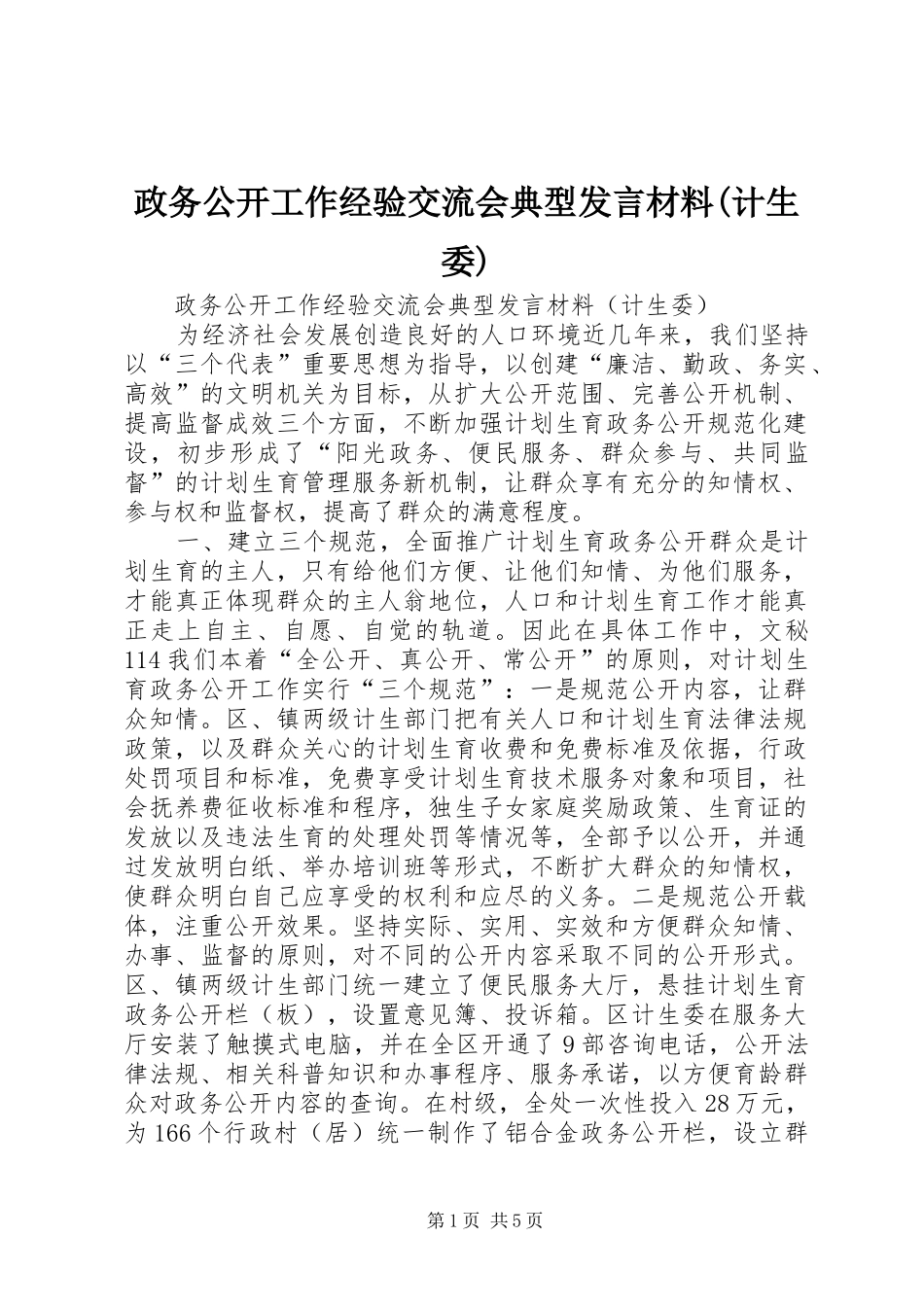 政务公开工作经验交流会典型发言材料致辞(计生委)_第1页