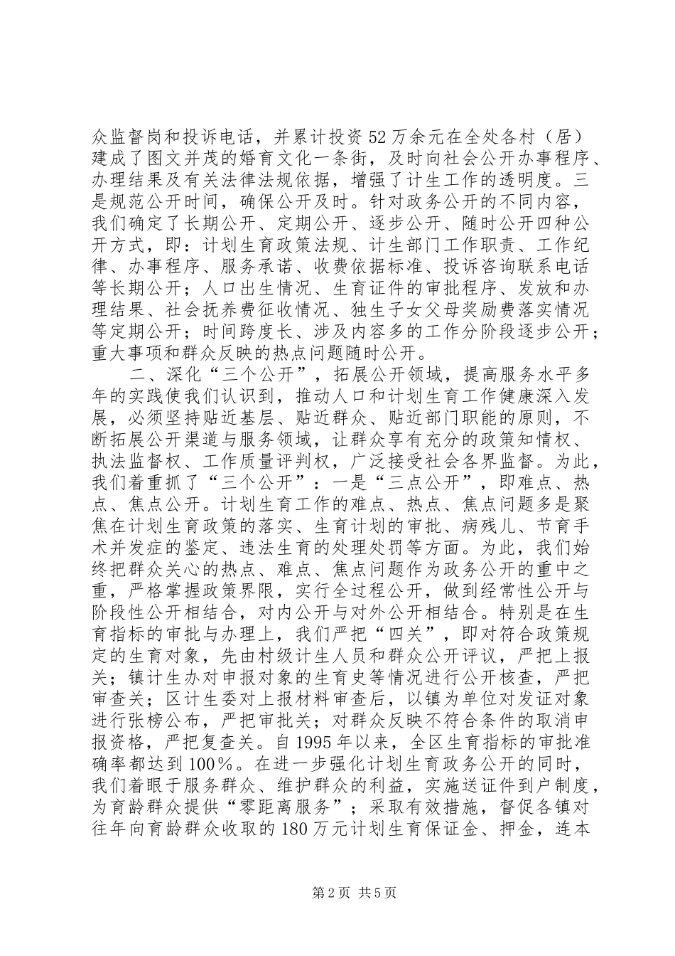 政务公开工作经验交流会典型发言材料致辞(计生委)_第2页