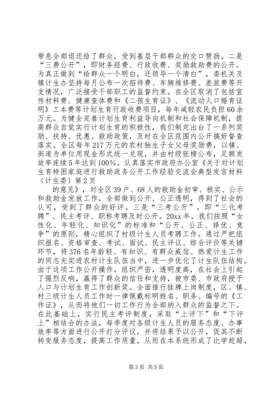 政务公开工作经验交流会典型发言材料致辞(计生委)_第3页