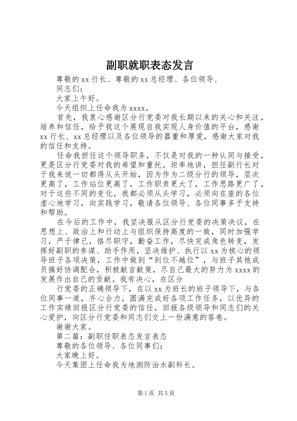 副职就职表态发言稿_第1页