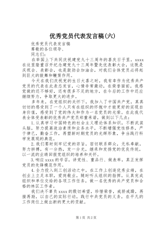 优秀党员代表发言稿范文(六)