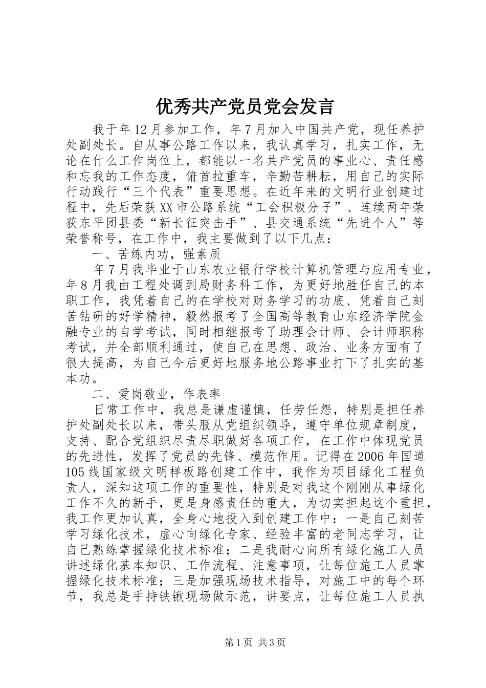 优秀共产党员党会发言稿_第1页