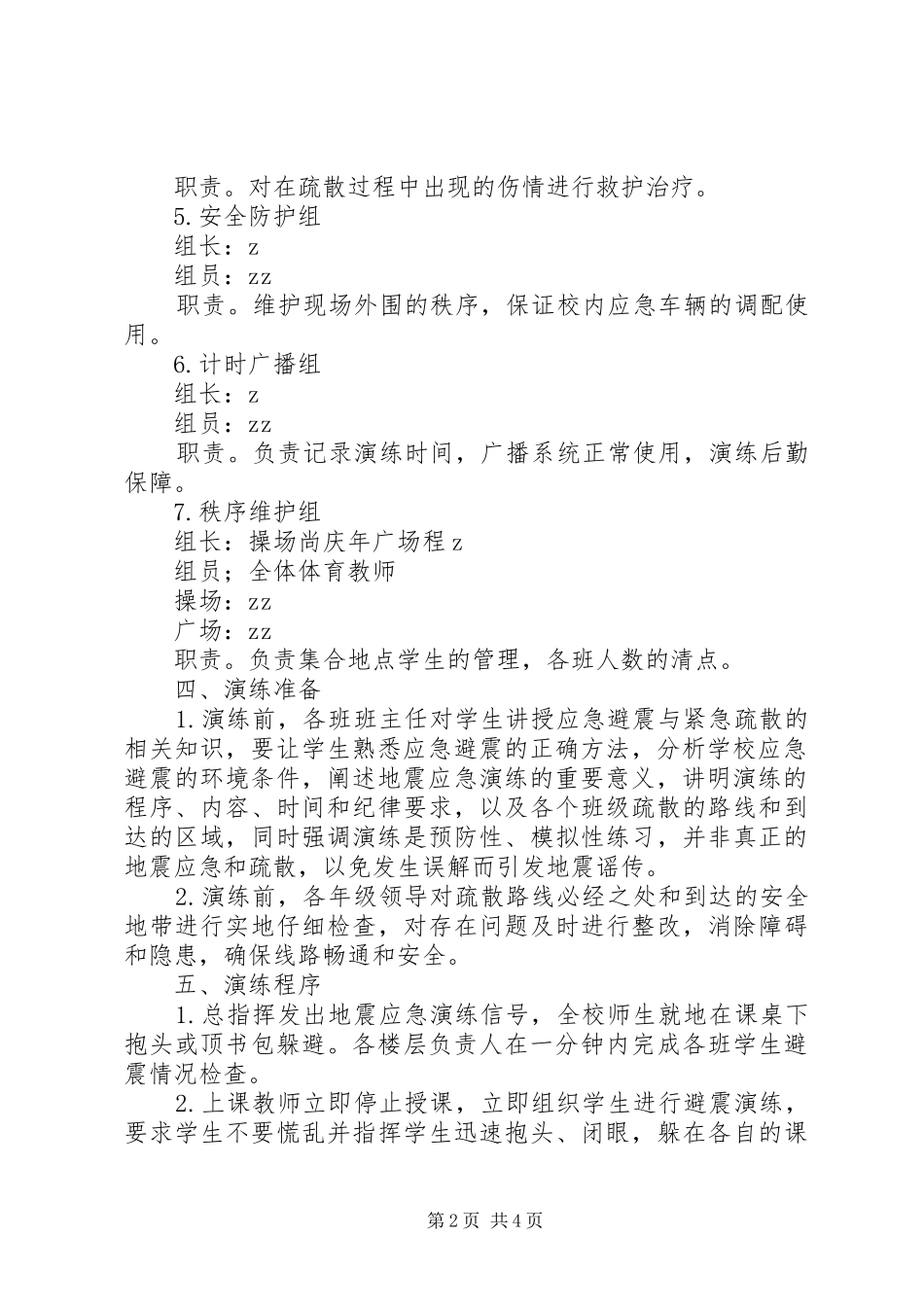 榆赣一中防灾减灾应急疏散演练方案_第2页