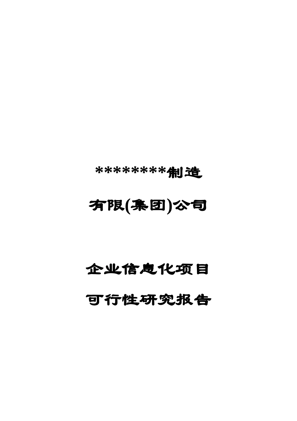 某制造企业信息化项目可行性研究报告_第1页