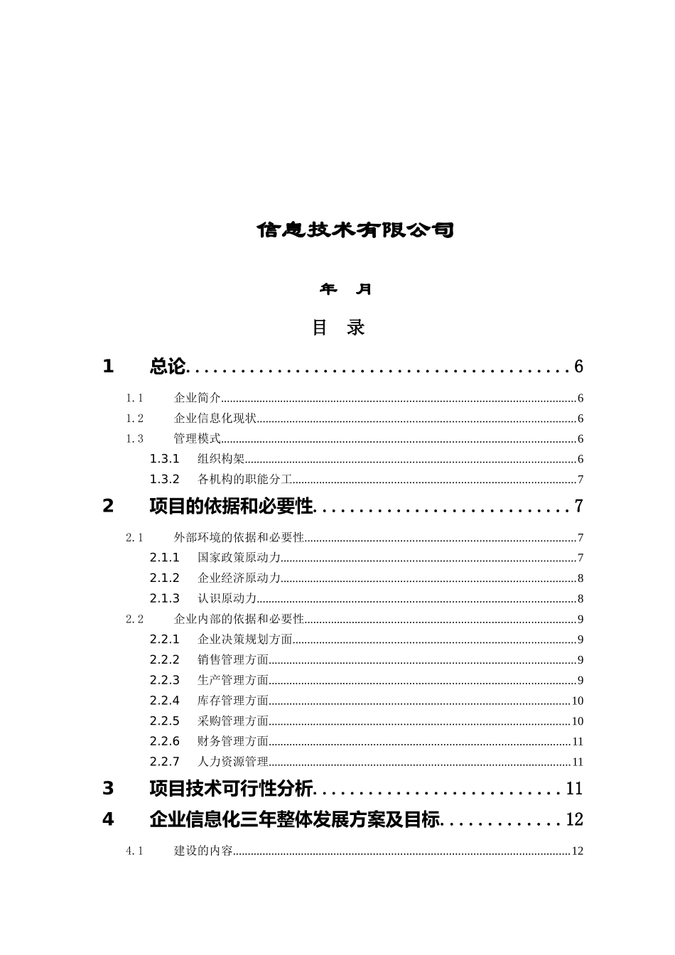 某制造企业信息化项目可行性研究报告_第2页