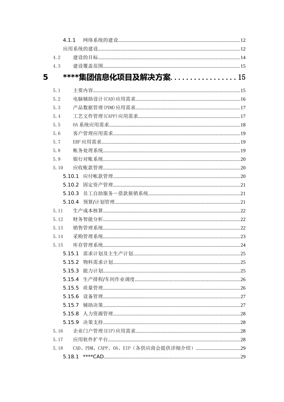 某制造企业信息化项目可行性研究报告_第3页