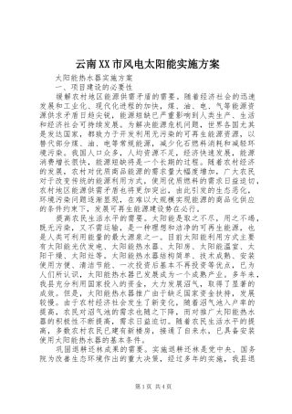 云南XX市风电太阳能实施方案