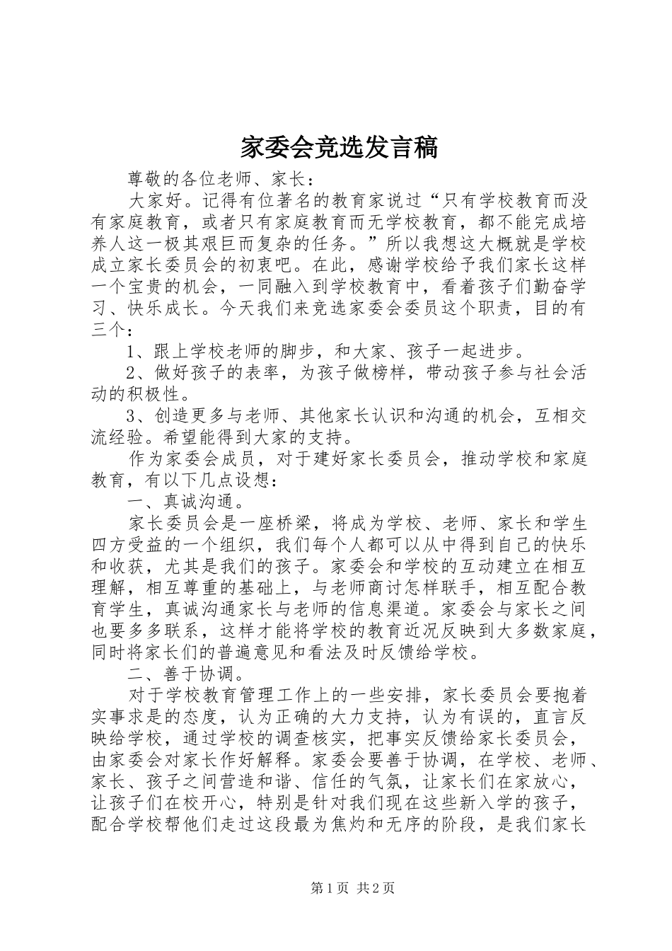 家委会竞选发言_第1页