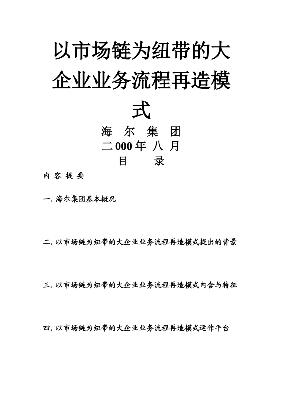 海尔集团业务流程再造模式_第1页