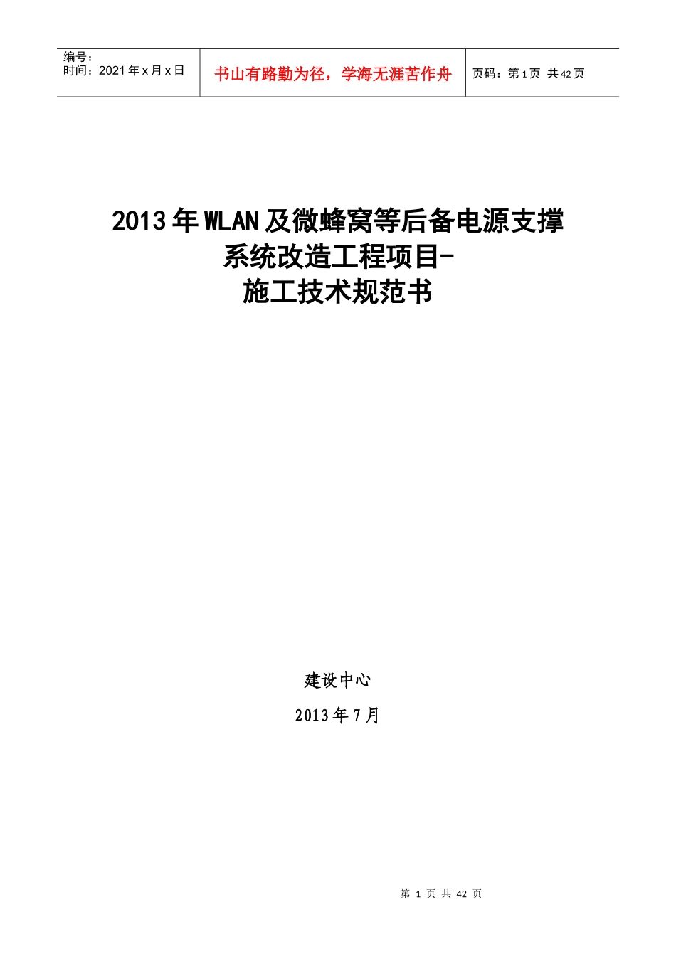 微蜂窝等后备电源支撑系统改造工程项目实施_第1页