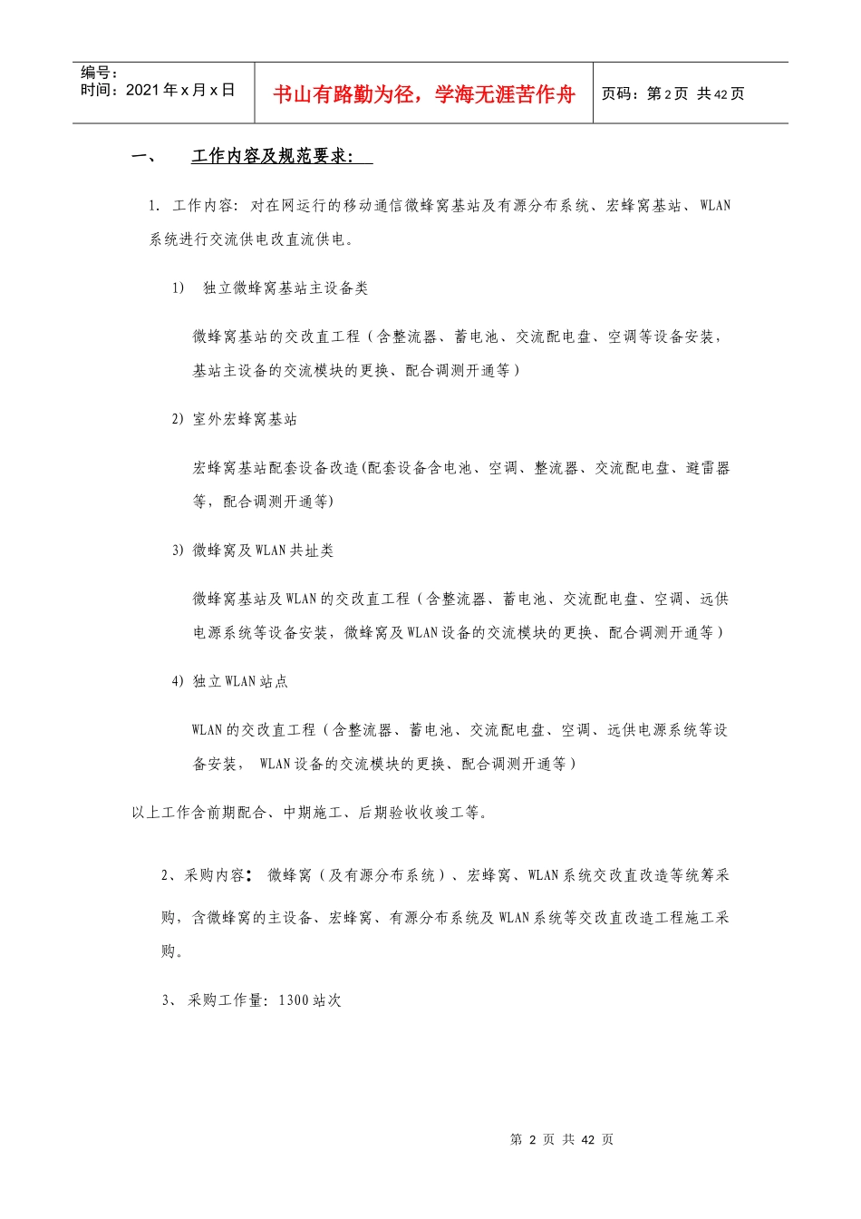 微蜂窝等后备电源支撑系统改造工程项目实施_第2页
