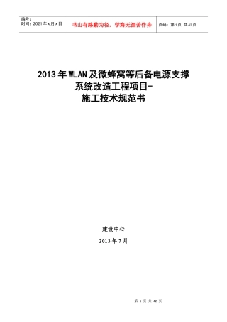 微蜂窝等后备电源支撑系统改造工程项目实施