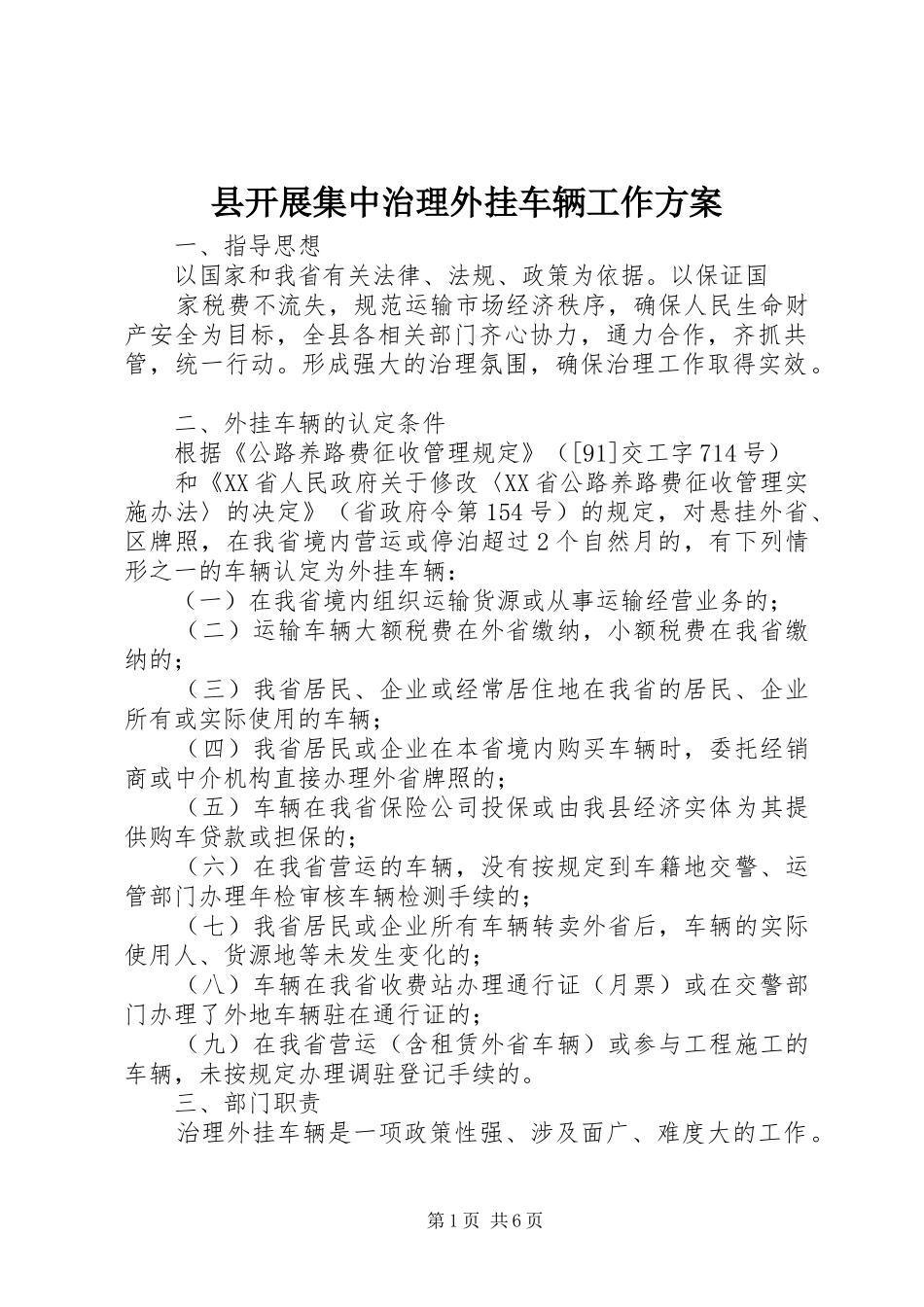 县开展集中治理外挂车辆工作方案_第1页
