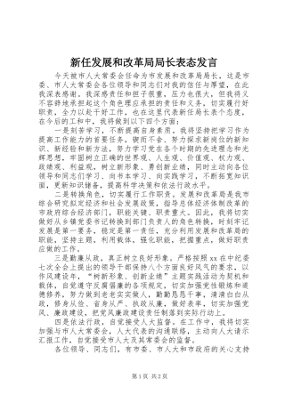 新任发展和改革局局长表态发言稿