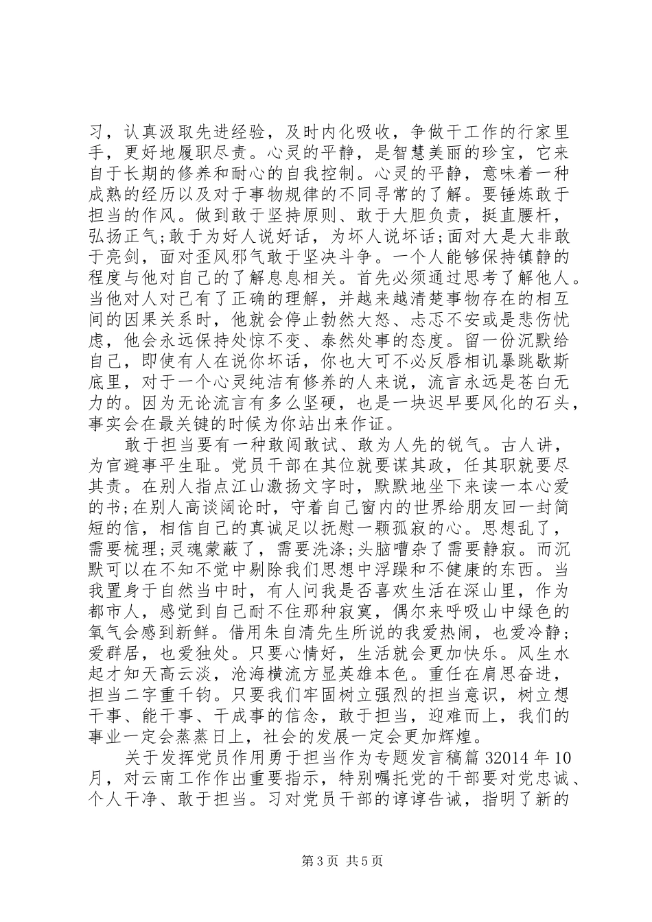 关于发挥党员作用勇于担当作为专题发言_第3页
