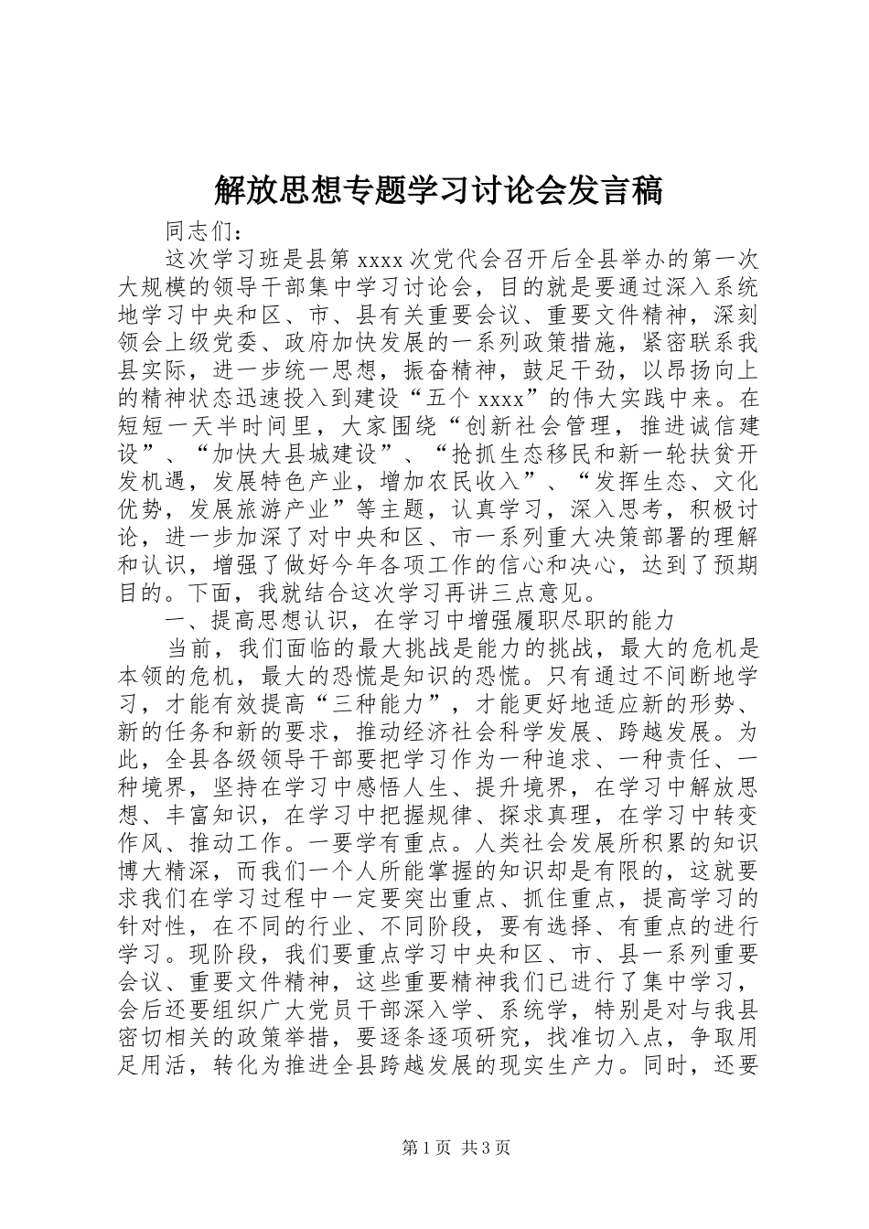 解放思想专题学习讨论会发言稿范文_第1页