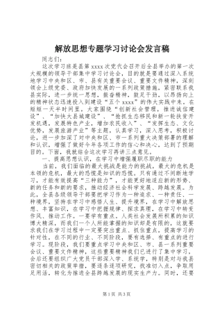 解放思想专题学习讨论会发言稿范文