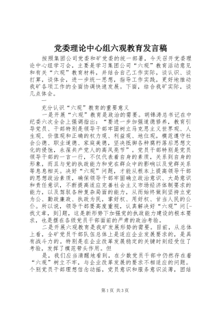 党委理论中心组六观教育发言稿范文